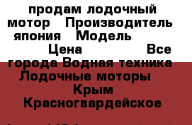 продам лодочный мотор › Производитель ­ япония › Модель ­ honda BF20D › Цена ­ 140 000 - Все города Водная техника » Лодочные моторы   . Крым,Красногвардейское